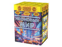 Неоновый мир Батарея салютов купить в Приморске Ленинградской области | primorskleningradskaya.salutsklad.ru