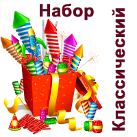 Классический Набор пиротехники купить в Приморске Ленинградской области | primorskleningradskaya.salutsklad.ru
