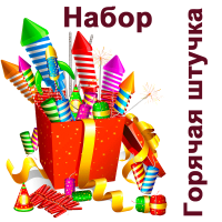 Горячая штучка Набор пиротехники купить в Приморске Ленинградской области | primorskleningradskaya.salutsklad.ru