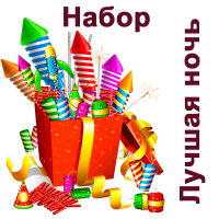 Лучшая ночь Набор пиротехники купить в Приморске Ленинградской области | primorskleningradskaya.salutsklad.ru