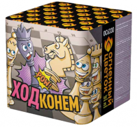 Ход конем Фейерверк купить в Приморске Ленинградской области | primorskleningradskaya.salutsklad.ru