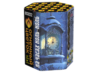 На часах ноль-ноль Фейерверк купить в Приморске Ленинградской области | primorskleningradskaya.salutsklad.ru