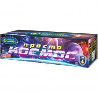 Просто космос Батарея салютов купить в Приморске Ленинградской области | primorskleningradskaya.salutsklad.ru