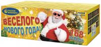 Веселого Нового года! Батарея салютов купить в Приморске Ленинградской области | primorskleningradskaya.salutsklad.ru