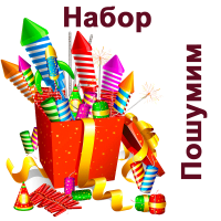 Пошумим Набор пиротехники купить в Приморске Ленинградской области | primorskleningradskaya.salutsklad.ru