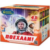 Поехали! Фейерверк купить в Приморске Ленинградской области | primorskleningradskaya.salutsklad.ru