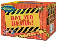 Вот это вещь! Салют купить в Приморске Ленинградской области | primorskleningradskaya.salutsklad.ru