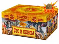 Сто в одном Салют купить в Приморске Ленинградской области | primorskleningradskaya.salutsklad.ru