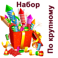 По крупному Набор пиротехники купить в Приморске Ленинградской области | primorskleningradskaya.salutsklad.ru