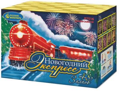 Новогодний экспресс Салют купить в Приморске Ленинградской области | primorskleningradskaya.salutsklad.ru