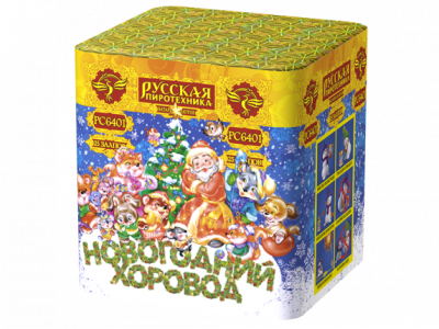 Новогодний хоровод Фейерверк купить в Приморске Ленинградской области | primorskleningradskaya.salutsklad.ru