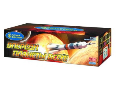 Впереди планеты всей Батарея салютов купить в Приморске Ленинградской области | primorskleningradskaya.salutsklad.ru