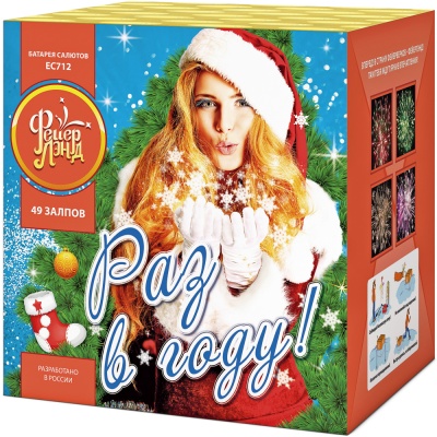 Раз в году! Батарея салютов купить в Приморске Ленинградской области | primorskleningradskaya.salutsklad.ru