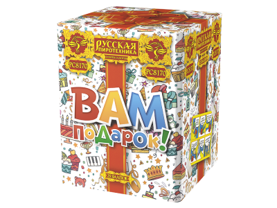 Вам подарок! Фейерверк купить в Приморске Ленинградской области | primorskleningradskaya.salutsklad.ru