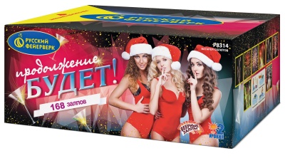 Продолжение будет Батарея салютов купить в Приморске Ленинградской области | primorskleningradskaya.salutsklad.ru