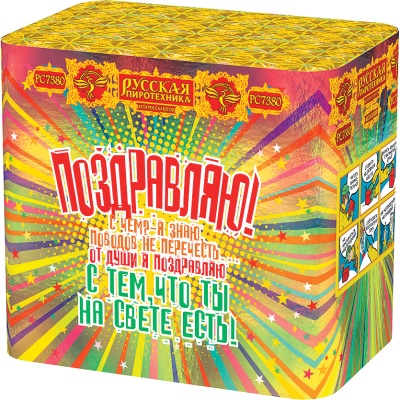 Поздравляю! Батарея салютов купить в Приморске Ленинградской области | primorskleningradskaya.salutsklad.ru