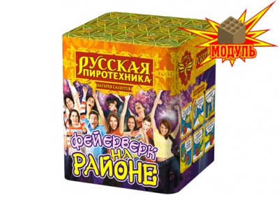 Фейерверк на районе Салют купить в Приморске Ленинградской области | primorskleningradskaya.salutsklad.ru