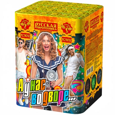 А у нас во дворе… Салют купить в Приморске Ленинградской области | primorskleningradskaya.salutsklad.ru