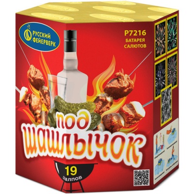 Под шашлычок! Салют купить в Приморске Ленинградской области | primorskleningradskaya.salutsklad.ru