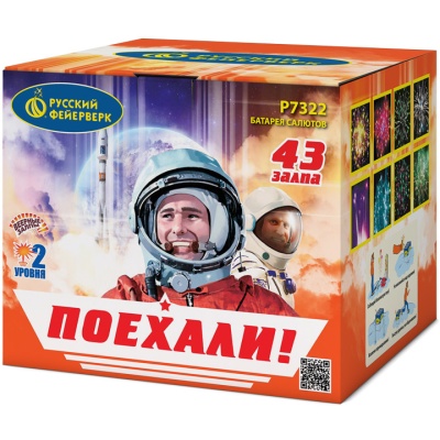 Поехали! Фейерверк купить в Приморске Ленинградской области | primorskleningradskaya.salutsklad.ru