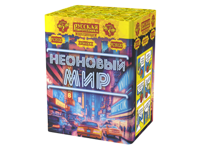 Неоновый мир Батарея салютов купить в Приморске Ленинградской области | primorskleningradskaya.salutsklad.ru